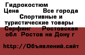 Гидрокостюм JOBE Quest › Цена ­ 4 000 - Все города Спортивные и туристические товары » Серфинг   . Ростовская обл.,Ростов-на-Дону г.